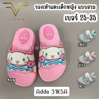 VIDVIEW มีส่งด่วน รองเท้าแตะเด็ก Adda 31K5A Cinnamoroll ไซส์ 25-35 สำหรับเด็กหญิง