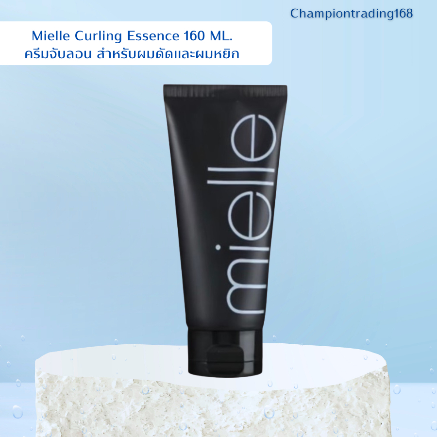 Mielle Curling Essence 160 ML.ครีมจับลอน สำหรับผมดัดและผมหยิก