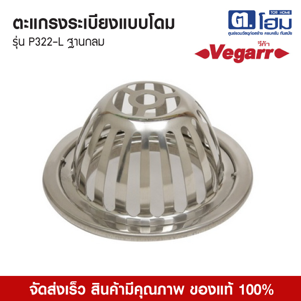 Vegarr ตะแกรงระเบียงแบบโดม P322-L ฐานกลม