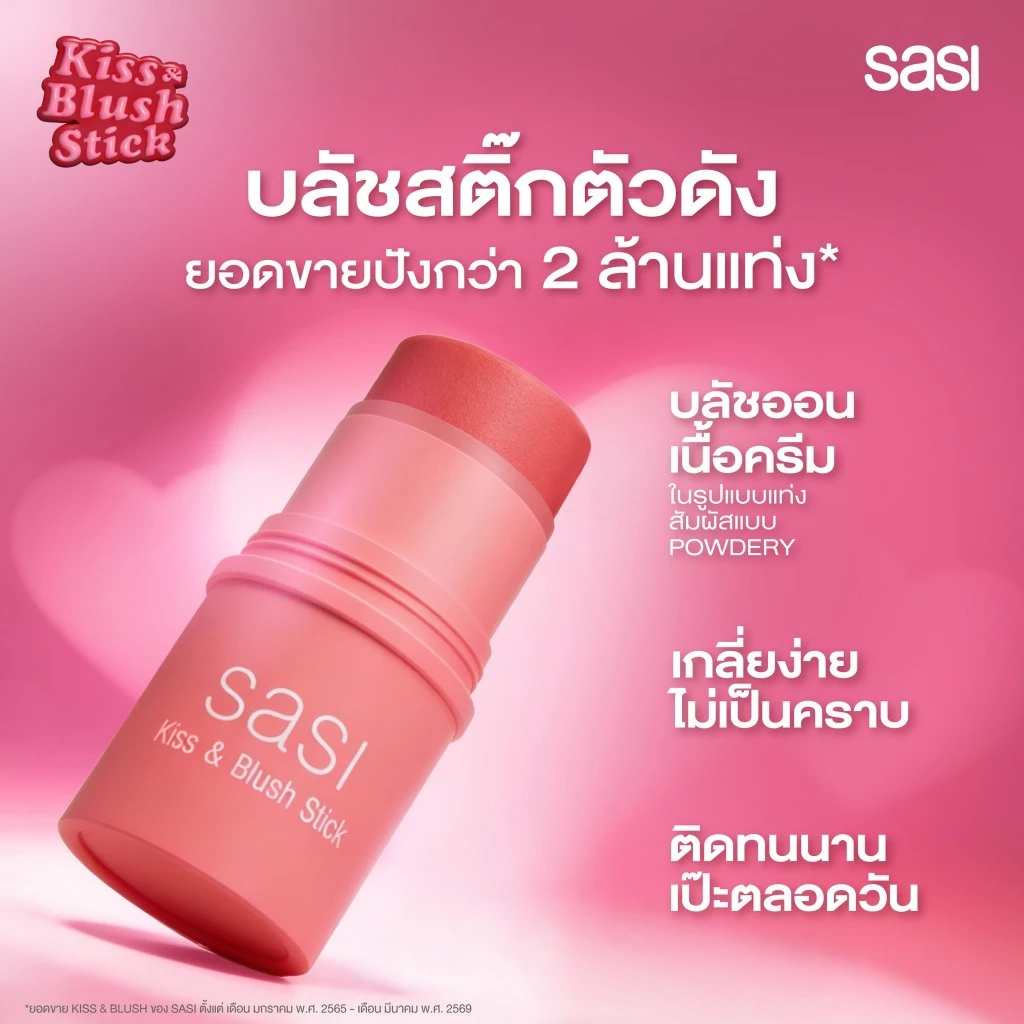 sasi ศศิ บลัชออนแท่งแบบครีม คิส แอนด์ บลัช สติ๊ก 3 in 1 สวยครบ จบในแท่งเดียว / sasi Kiss & Blush Stick (4 g.) thumbnail 6