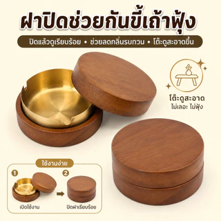 Homiya ที่เขี่ยบุหรี่ไม้พร้อมฝาปิด ถาดโลหะด้านใน ลดกลิ่น โต๊ะสะอาด ดีไซน์เรียบหรู