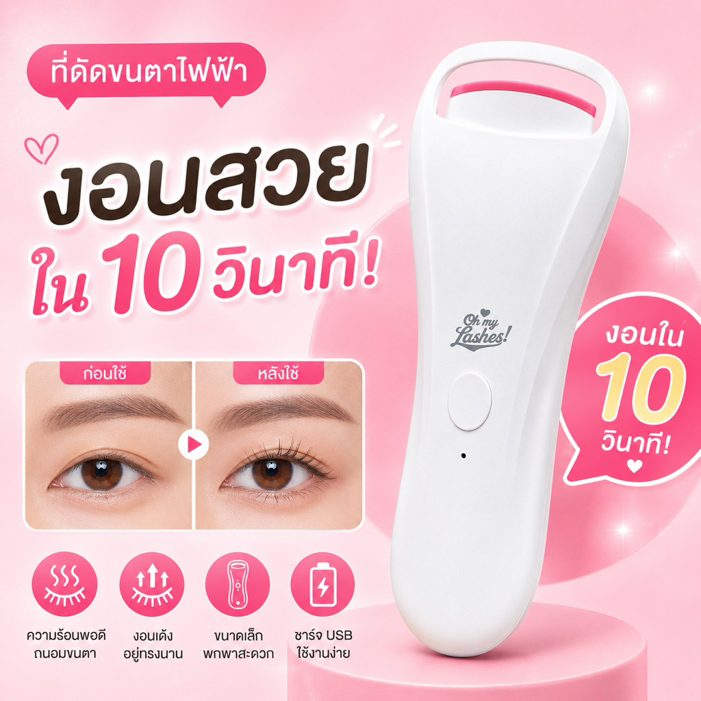ที่ดัดขนตาไฟฟ้า ซิลิโคนเปลี่ยนสีตามอุณหภูมิ แบรนด์ Oh My Lashes! ปรับอุณหภูมิได้ 2 ระดับ ชาร์ตด้วย USBพกพาสะดวก