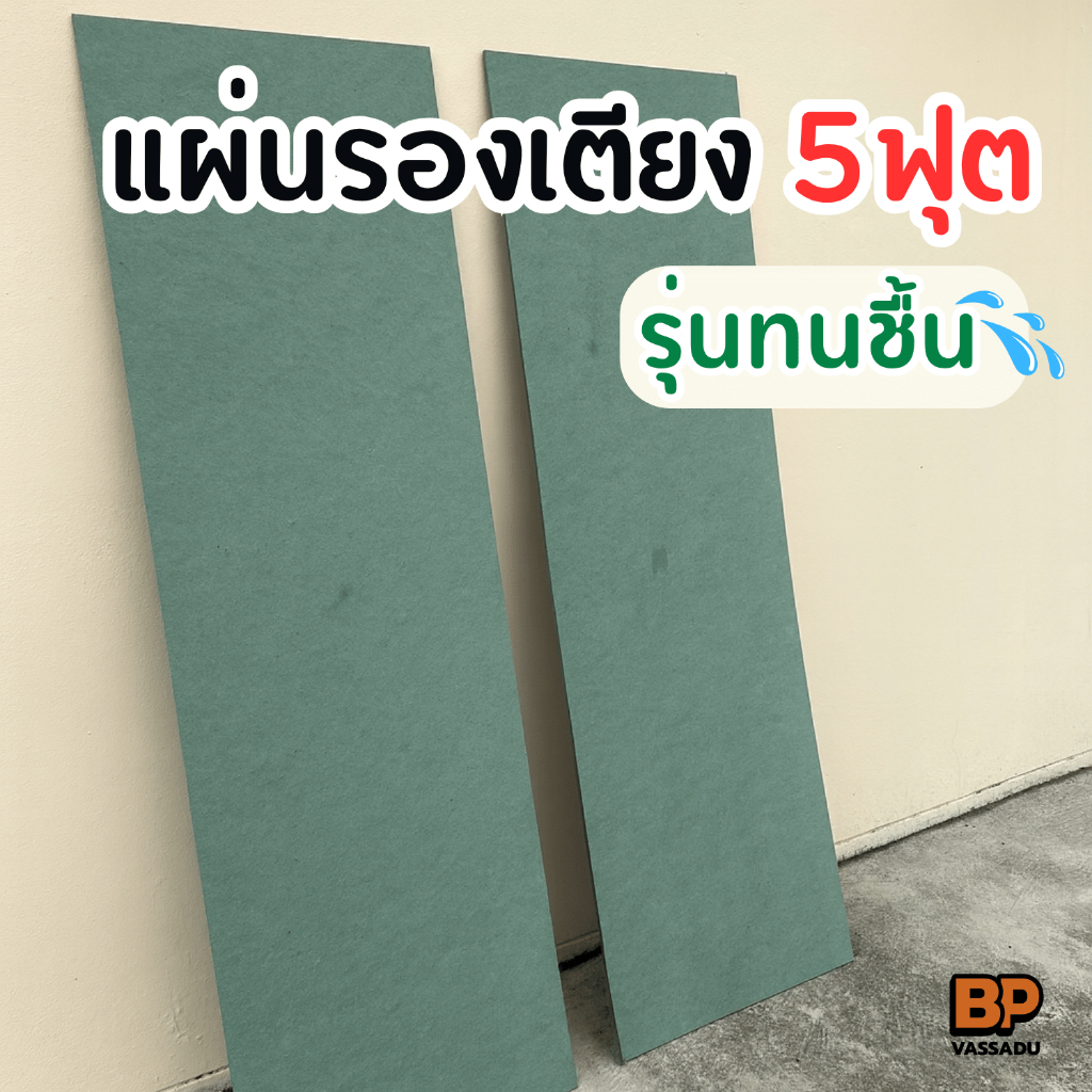 แผ่นไม้รองเตียง ขนาด 5 ฟุต *รุ่นทนชื้น* ไม้ HMR แผ่นรองที่นอนทนทาน รับน้ำหนักดี *1 ชุด/ออเดอร์