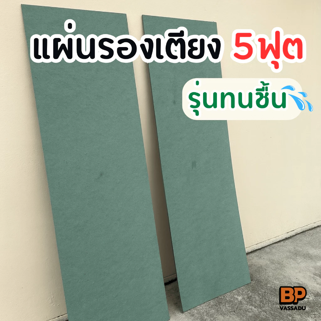แผ่นไม้รองเตียง ขนาด 5 ฟุต *รุ่นทนชื้น* ไม้ HMR แผ่นรองที่นอนทนทาน รับน้ำหนักดี *1 ชุด/ออเดอร์