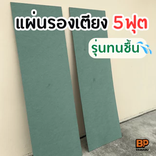 แผ่นไม้รองเตียง ขนาด 5 ฟุต *รุ่นทนชื้น* ไม้ HMR แผ่นรองที่นอนทนทาน รับน้ำหนักดี *1 ชุด/ออเดอร์