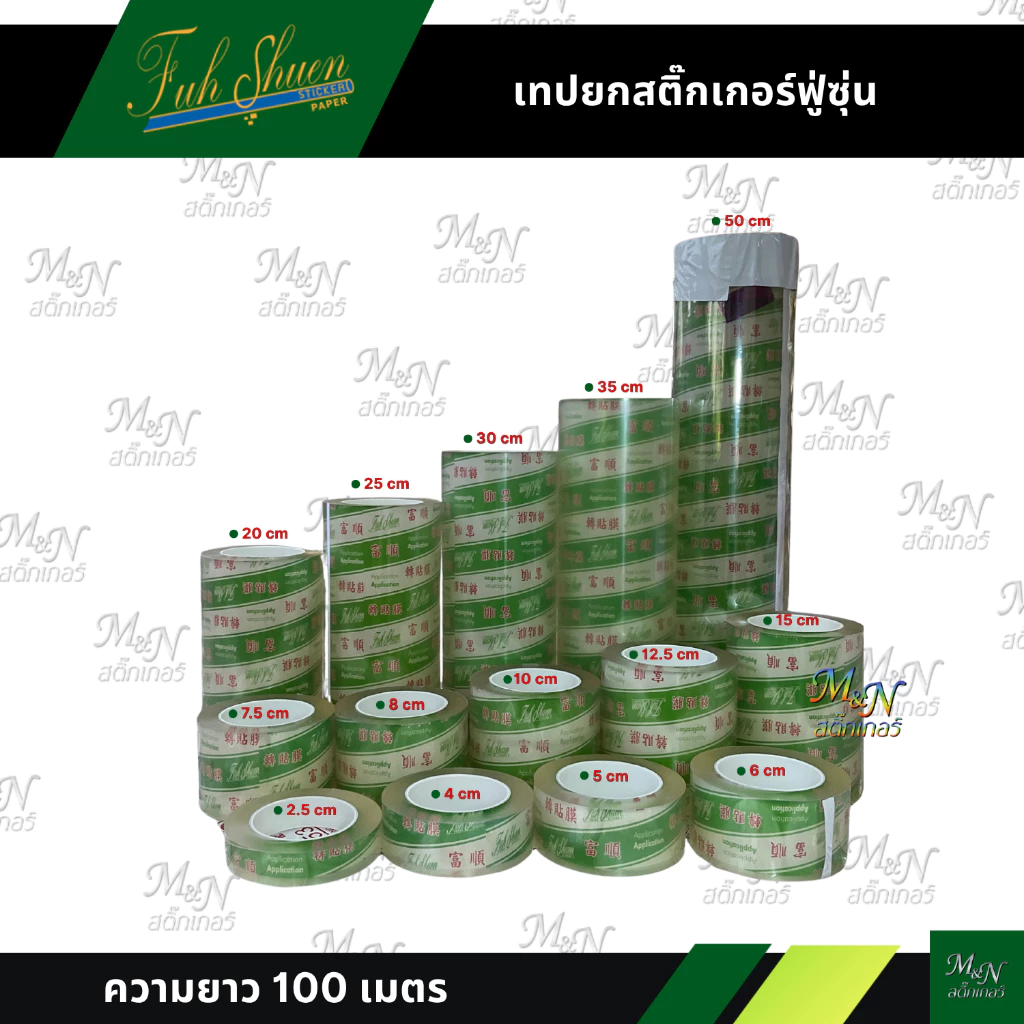 เทปยกสติ๊กเกอร์ฟู่ซุ่น สติ๊กเกอร์ทรานสเฟอร์สติ๊กเกอร์ลอก TransferTape เทปลอก 10cm 12.5cm 15cm 20cm