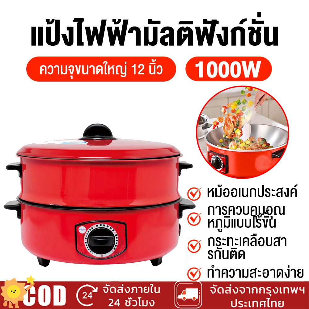 กระทะไฟฟ้าอเนกประสงค์ 4L พร้อมซึ้งนึ่ง อเนกประสงค์ หม้อซึ้ง หม้อสุกี้ หม้อตุ๋น