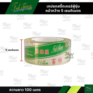 เทปยกสติ๊กเกอร์ ทรานสเฟอร์ transfer tape ยี่ห้อฟู่ซุ่น หน้ากว้างขนาดเล็ก 1นิ้ว 4cm 6cm 8cm ราคาถูก