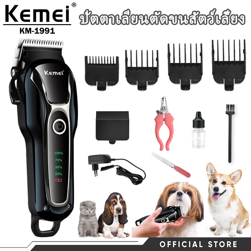 Kemei ปัตตาเลี่ยนตัดขนสัตว์เลี้ยง มืออาชีพ แบบชาร์จไฟได้ ทนทานคุณภาพยอดเยี่ยม รุ่น KM-1991 2.