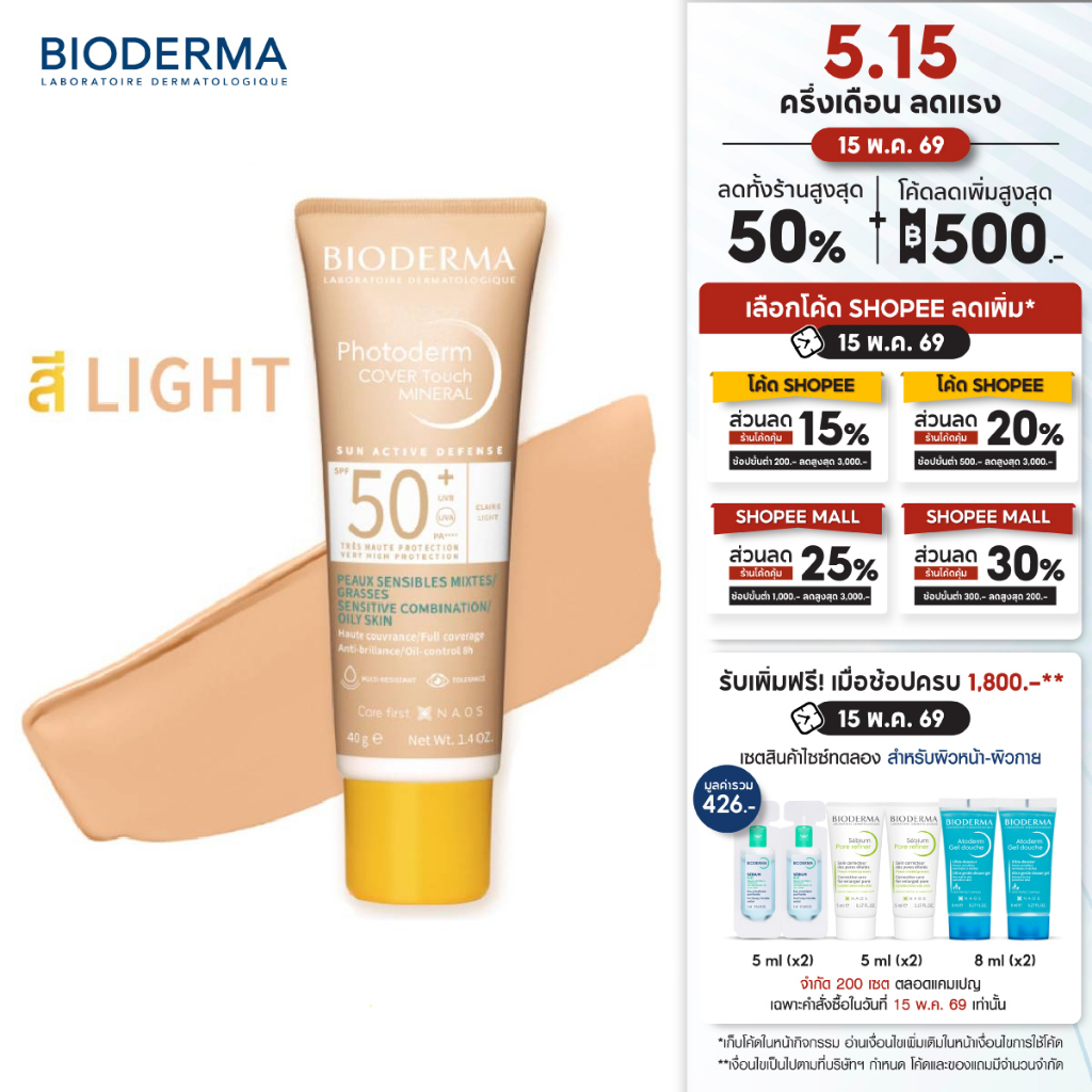 Bioderma Photoderm Cover Touch Mineral SPF50+ PA++++ (สี Light) 40 g ครีมกันแดดสีเนื้อ สูตรมิเนอรัล