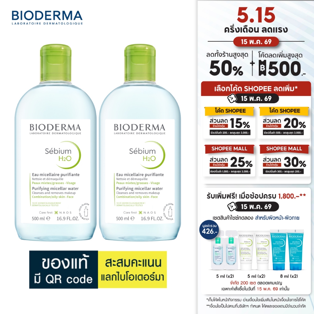 Bioderma Sebium H2O ไมเซล่าคลีนซิ่งวอเตอร์ คลีนซิ่งผิวมัน แพ้ เป็นสิวง่าย 500 มล. 2 ขวด