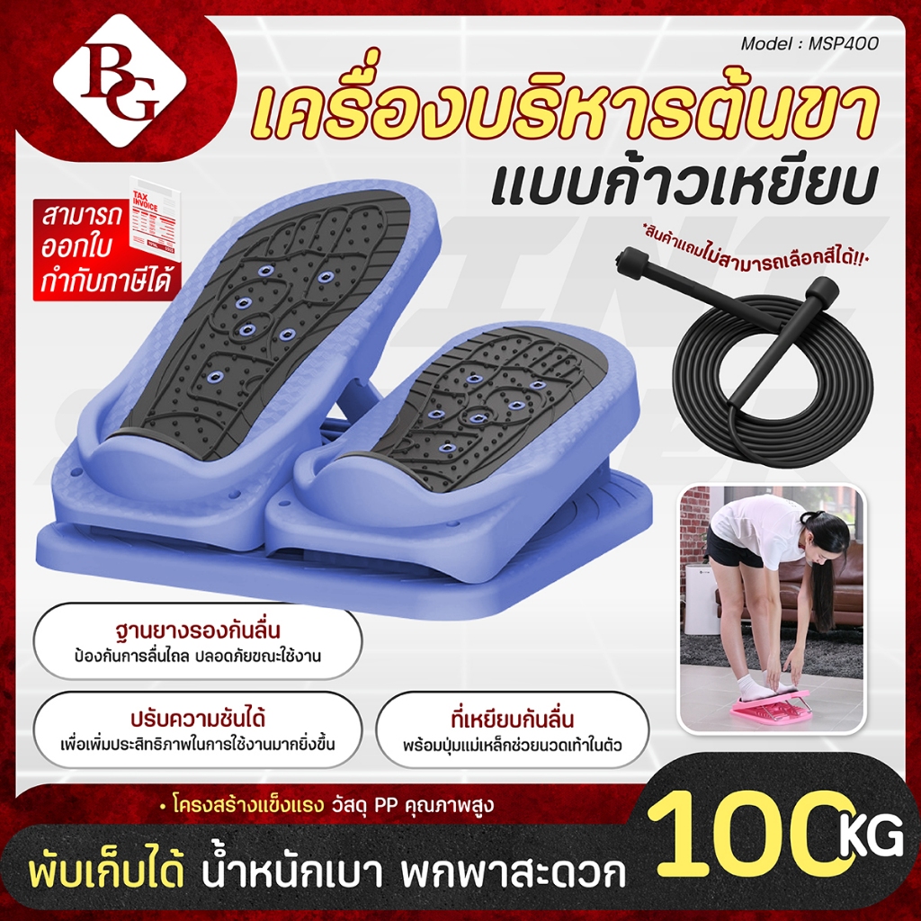 (แถมฟรีเชือกกระโดด) BG Mini Stepper รุ่น MSP400 เครื่องยืดกล้ามเนื้อ แก้ปวดน่องสำหรับคนที่ยืนเป็นเวล