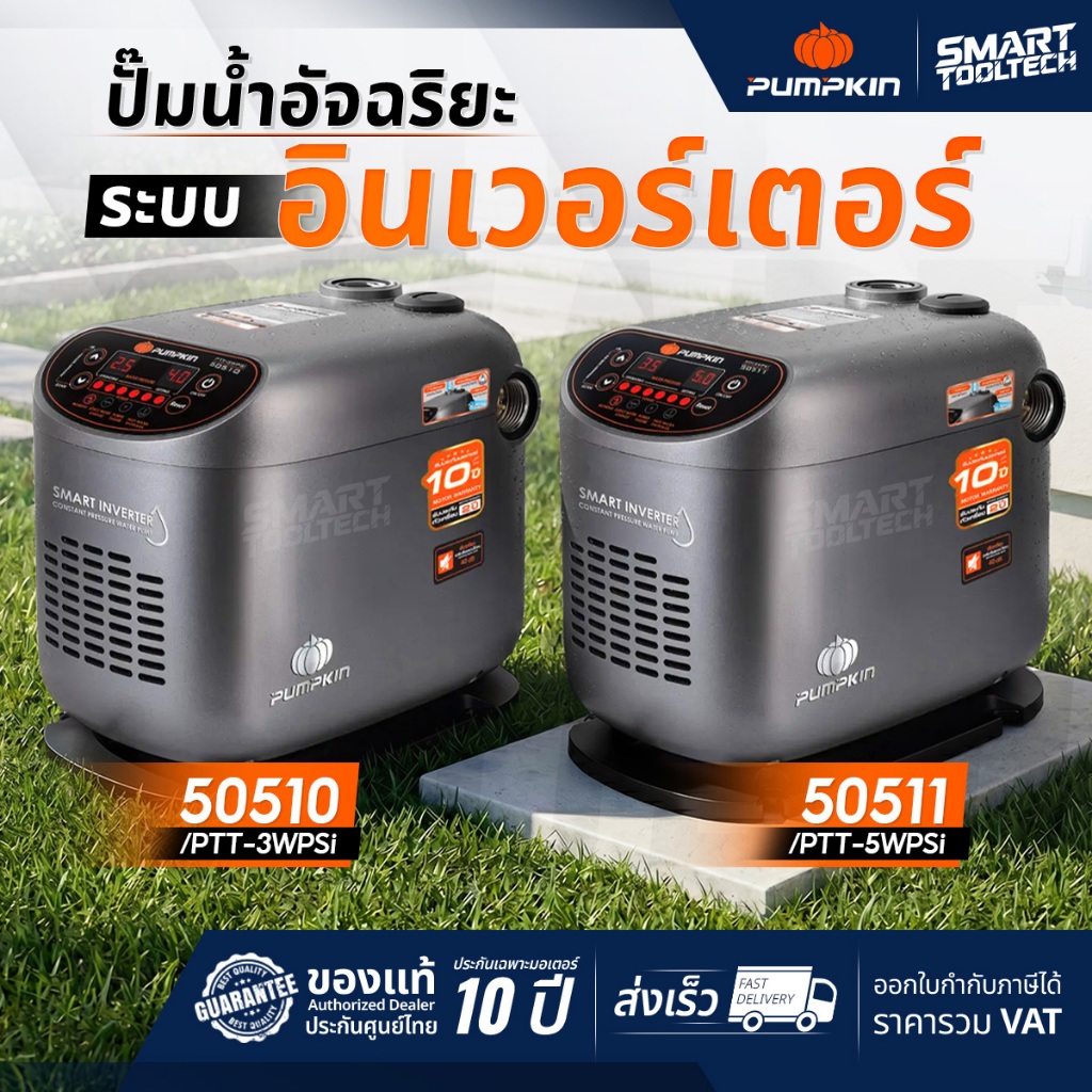 🔥รุ่นใหม่ปี 2026🔥 ปั๊มน้ำอัจฉริยะ ระบบอินเวอร์เตอร์ Pumpkin 50510 , 50511 ปั๊มน้ำ เครื่องมือทำสวน