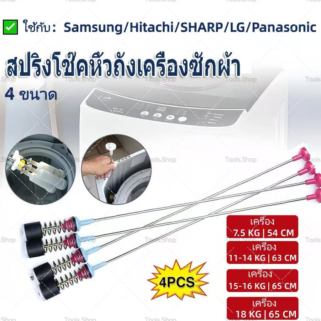Tools.Shop สปริงโช๊คหิ้วถังเครื่องซักผ้า SAMSUNG ซัมซุง ยาว 54/63/65/68cm (1แพ็ค 4เส้น) อะไหล่เครื่องซักผ้า
