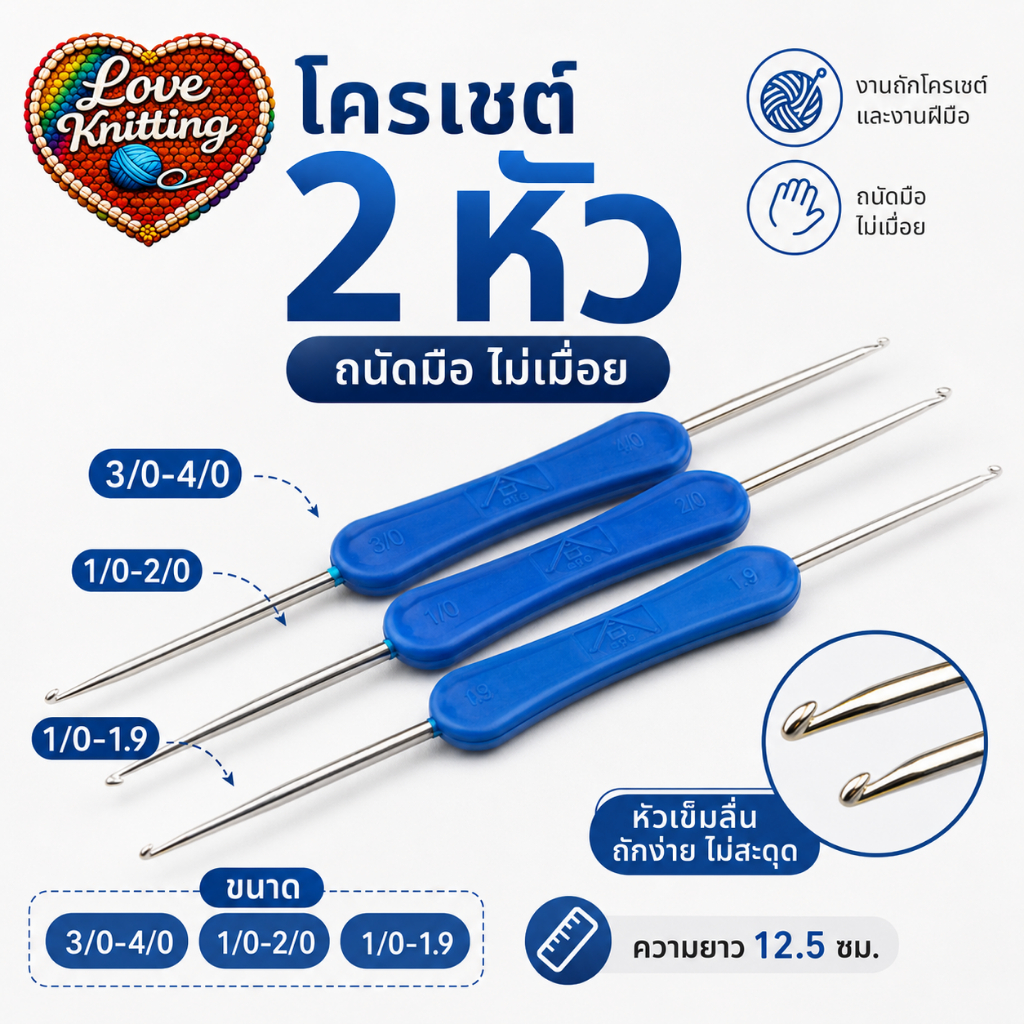 โครเชต์2หัว FBS-095 ไหมพรม ถักไหมพรม ถักกระเป๋า โครเชต์ 2หัว