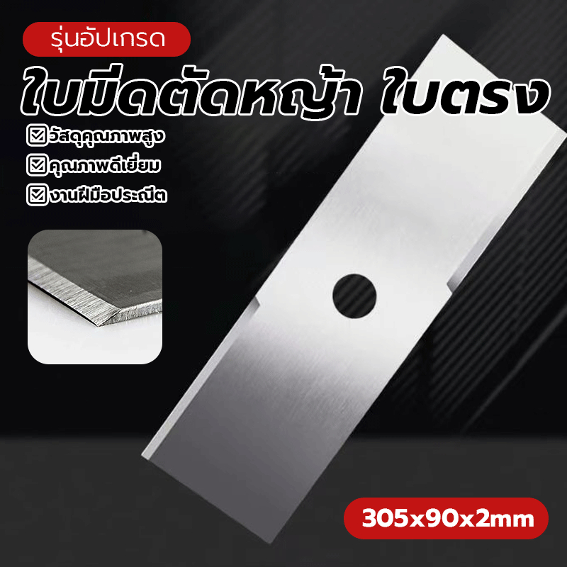ใบมีดตัดหญ้า ใบตรง ใบตัดหญ้า ทรงตรงปังตอ ขนาด: 12 นิ้ว หนา 2มิล สีเงิน ราคาถูก มีสินค้าพร้อมส่ง แข็งแรง ติดตั้งง่าย