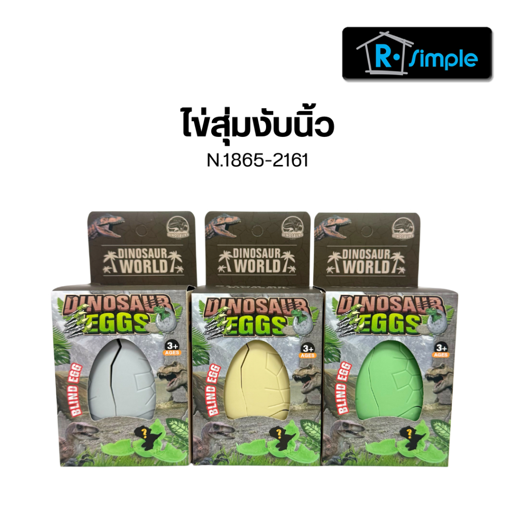 R-SIMPLE ไข่สุ่มงับนิ้ว 1865-2161 กล่องสุ่ม ไดโนเสาร์