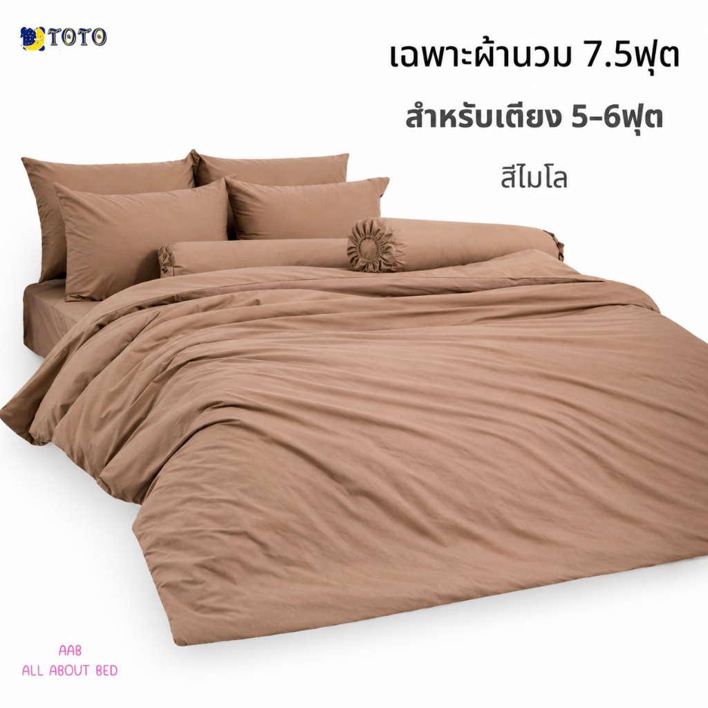 TOTO เฉพาะผ้านวม 7.5ฟุต / 90x97นิ้ว สำหรับเตียง 5-6ฟุต (ไม่รวมผ้าปู) สีไมโล