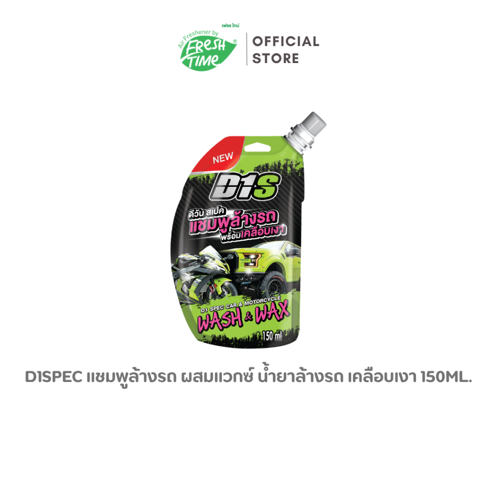 D1 Spec แชมพูล้างรถพร้อมเคลือบเงา 150ml.