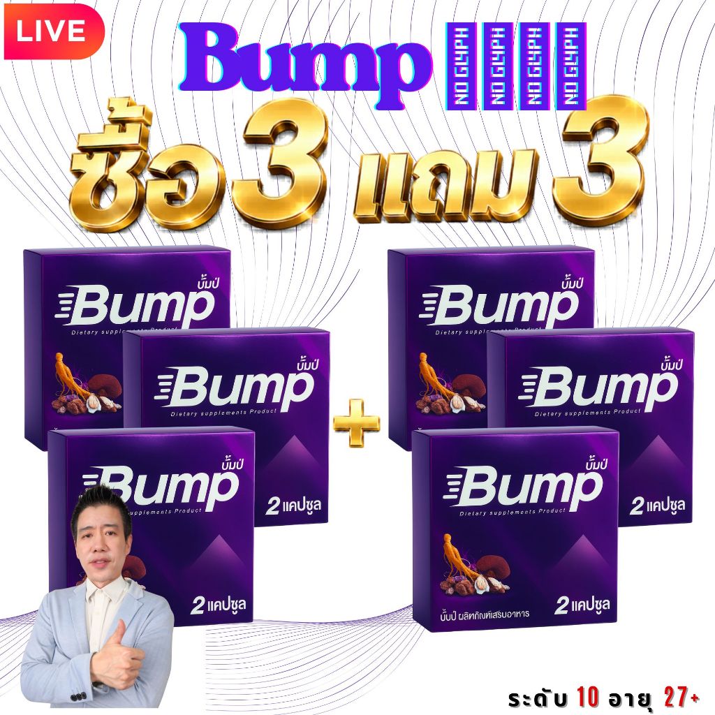 Purple BUMP บั้มปีม่วง สมุนไพรธรรมชาติ สูตรเข้มข้น | Natural Herbal Wellness Blend — ซื้อ 3 แถม 3