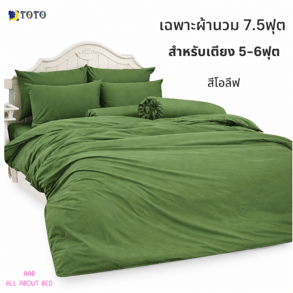 TOTO เฉพาะผ้านวม 7.5ฟุต / 90x97นิ้ว สำหรับเตียง 5-6ฟุต (ไม่รวมผ้าปู) สีโอลีฟ