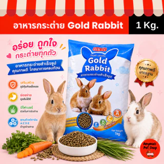 (ขนาด 1 kg.) Gold Rabbit โกลด์ แรบบิท อาหารกระต่ายสำเร็จรูป 1 กก.