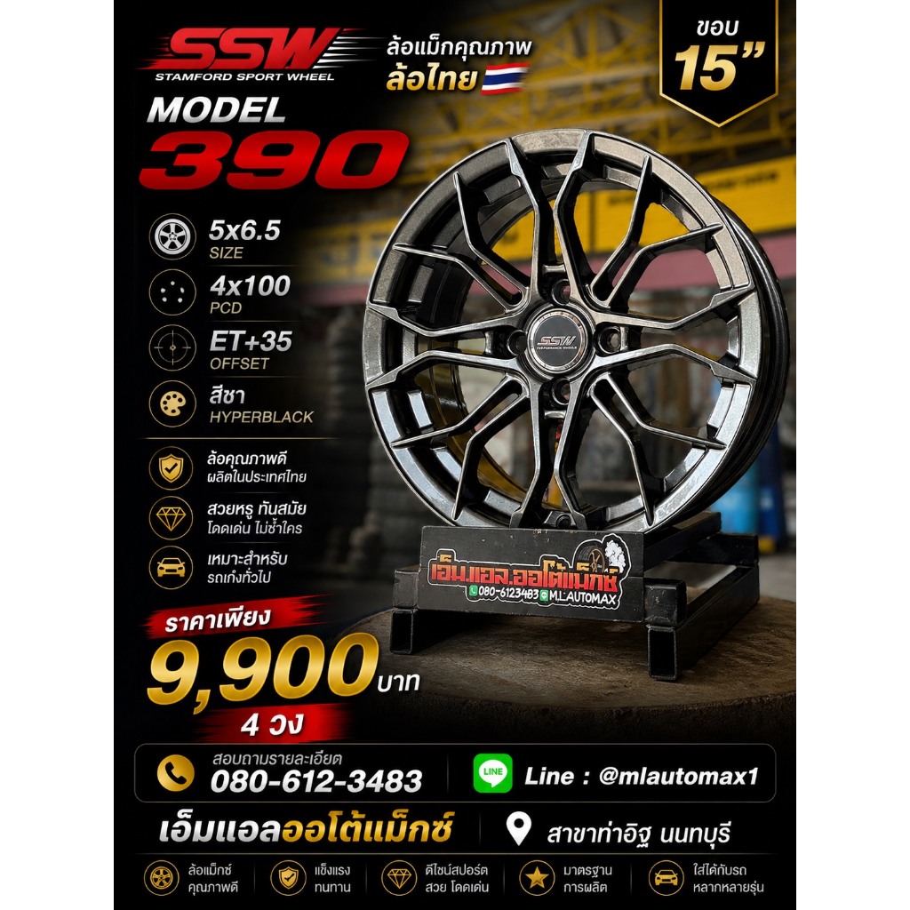 ✨ ล้อแม็กซ์ SSW MODEL 390 ขอบ15”  4x100 กว้าง 6.5 สีชา Hyperblack ✨