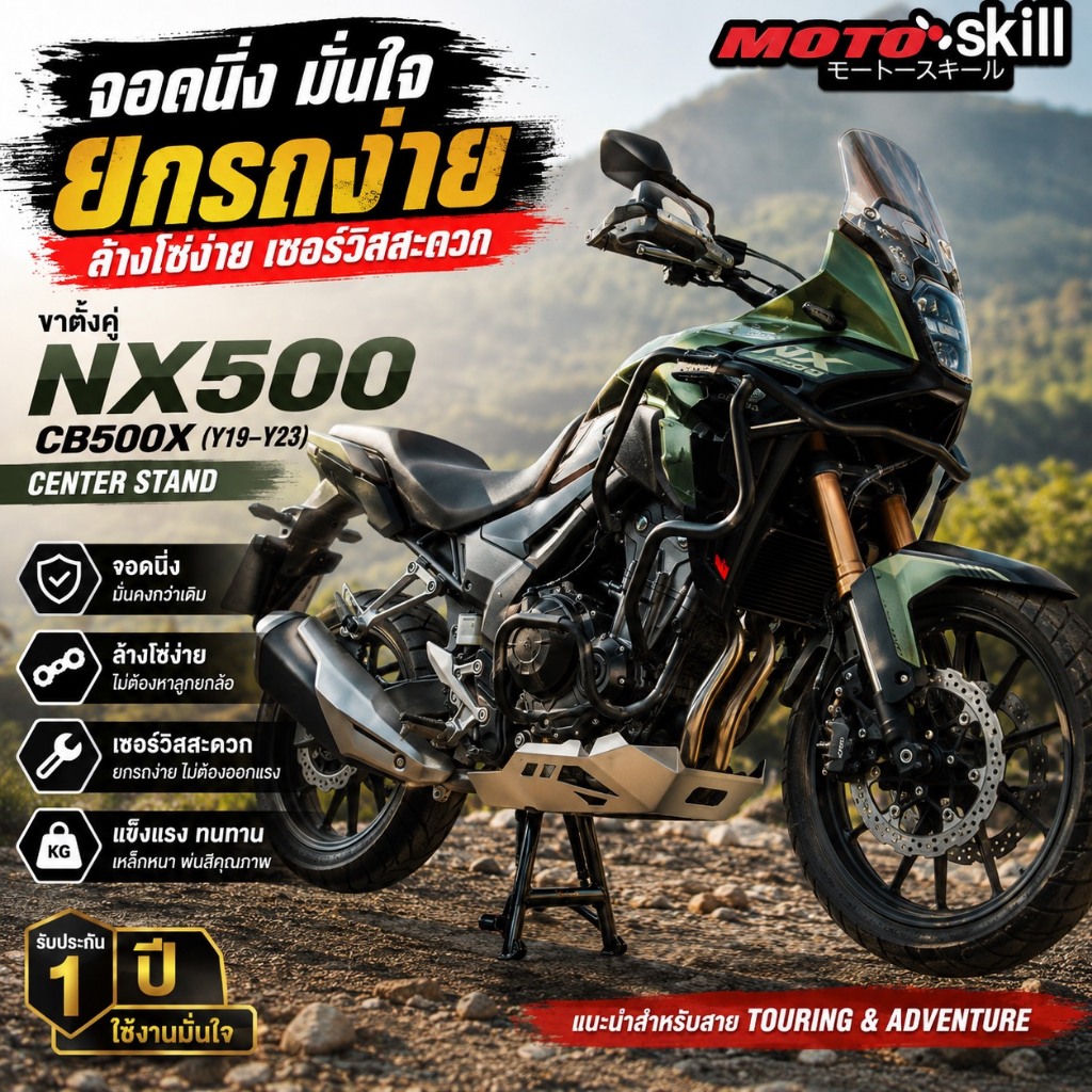 ขาตั้งคู่ Motoskill สำหรับ HONDA NX500, CB500X ปี 2019 - ปัจจุบัน / Center Stand