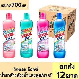 วิกซอล อ็อกซี่ น้ำยาล้างห้องน้ำ Vixol Oxy ปริมาณ 700 มล. ยกลัง 12ขวด
