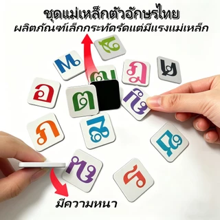 ชุดแม่เหล็กตัวอักษรไทยดม ภาษาอังกฤษ ตัวเลข ตัวอักษรแม่เหล็ก ฝึกทักษะด้านภาษา ของเล่นเสริมพัฒนาการ