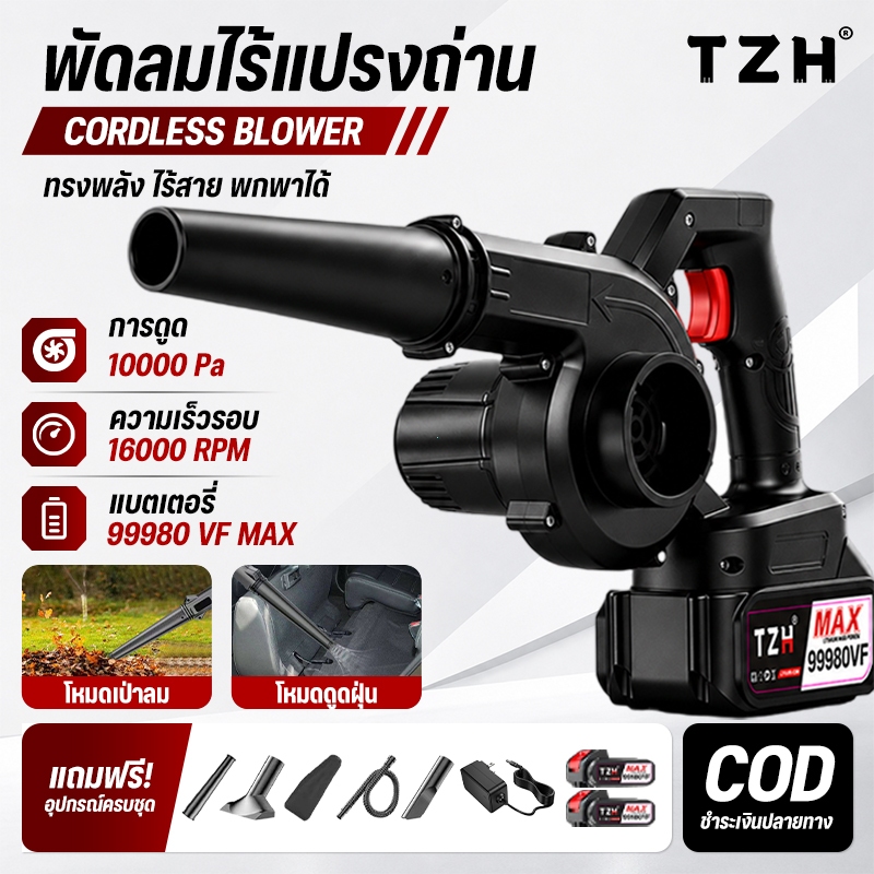 TZH เครื่องเป่าลม 12V เครื่องเป่าลมไร้สาย 2in1 กำลังสูง 3900W สำหรับเป่ากำจัดใบไม้เปียก ดูดฝุ่น
