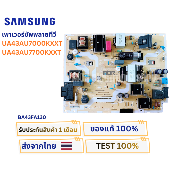 เพาเวอร์ซัพพลายทีวี SAMSUNG รุ่น UA43AU7000KXXT , UA43AU7700KXXT พาสบอร์ด BA43FA130