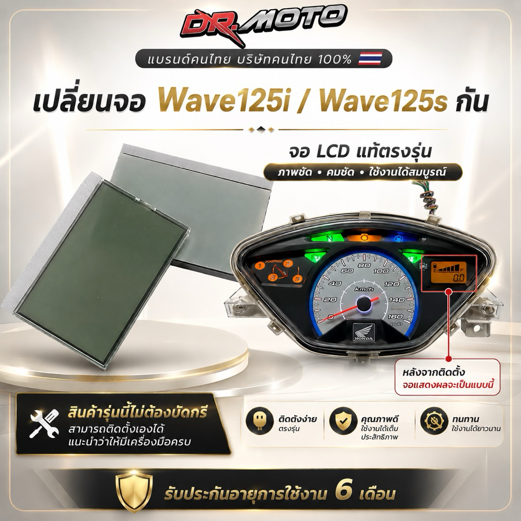 LCD Replacement สำหรับ Honda Wave125i/Wave125s สตาร์ทมือ – พรีเมียม 100% พร้อมติดตั้งง่าย!"