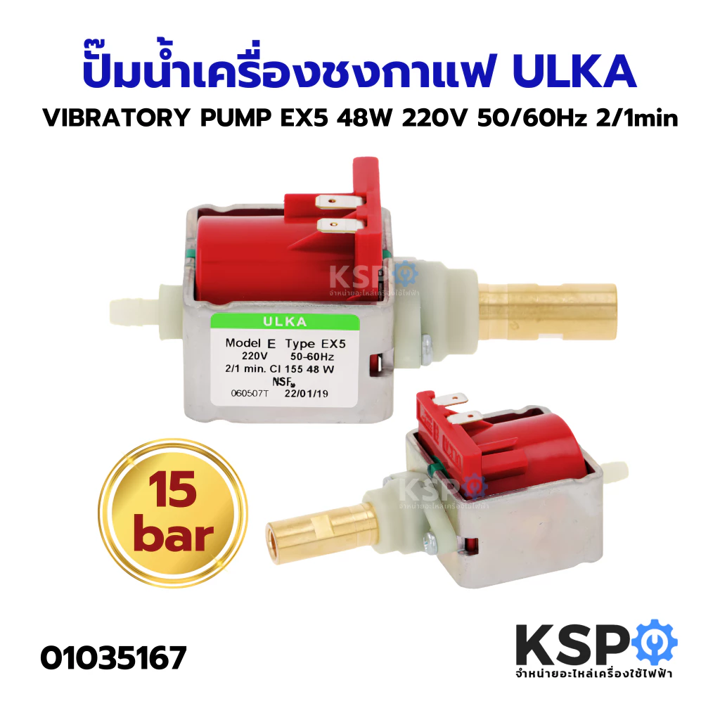 ปั๊มน้ำเครื่องชงกาแฟ VIBRATORY PUMP ULKA อูก้า EX5 48W 220V 50/60Hz 2/1min 15 bar (แท้) Made in Italy เครื่องชงกาแฟ