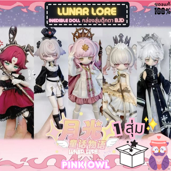 พร้อมส่งจากไทย🌟🌙กล่องจุ่ม BJD LUNAR LORE Series 1/8 Action Figure🪄INEDIBLE's 1 สุ่ม🎁