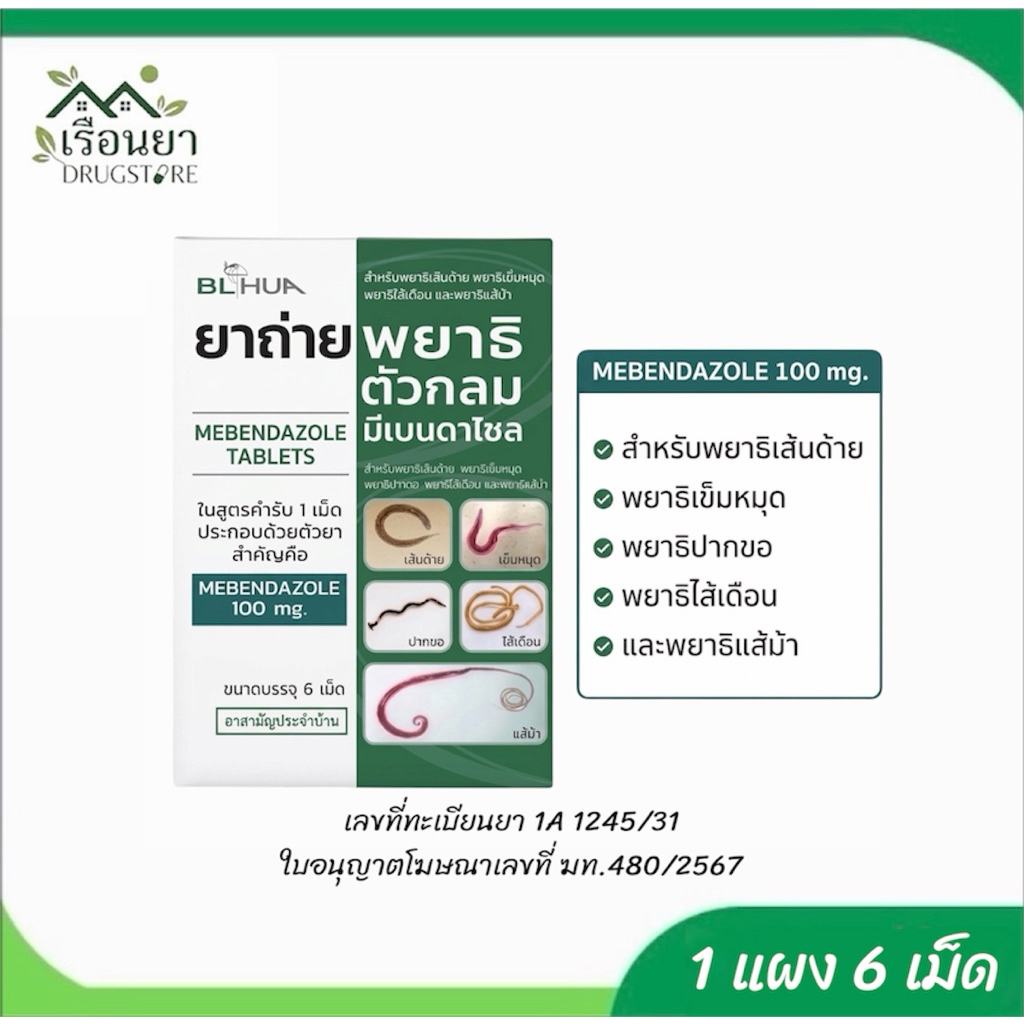 (1แผง) ยาถ่ายพยาธิ มีเบนดาโซล 6 เม็ดต่อแผง