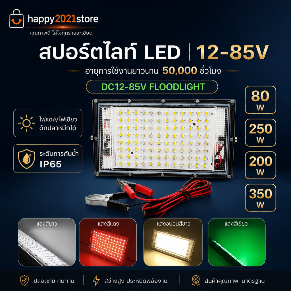 ไฟคีบแบต สปอร์ตไลท์ ไฟสว่าง Spotlight LED สีขาว/แสงอุ่น/สีแดง/ไฟสีเขียว 150W 200W 250W 350W DC12V  ส