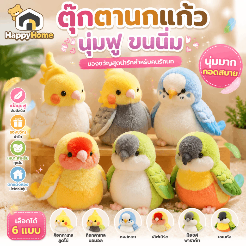 ตุ๊กตานกแก้วนุ่มฟู ตุ๊กตาขนนิ่ม ของขวัญ cockatiel | Lovebird | Budgie | Monk | Senegal