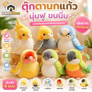 ตุ๊กตานกแก้วนุ่มฟู ตุ๊กตาขนนิ่ม ของขวัญ cockatiel | Lovebird | Budgie | Monk | Senegal