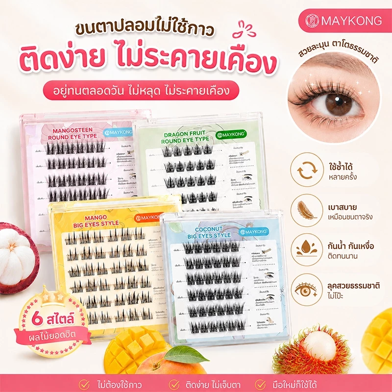 MAYKONG ขนตาปลอมมีกาวในตัว ไม่ง้อกาว เบาสบาย ติดง่าย ลุคธรรมชาติ เบาสบาย มีให้เลือก 6 สไตล์ เหมาะสำหรับมือใหม่