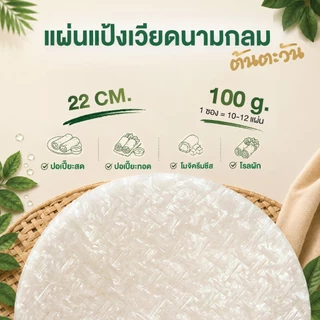แผ่นแป้งเวี่ยดนามกลม ขนาด 22x22 ซม. 100 กรัม อย่างดี แผ่นแป้งสลัดโรล แหนทเนือง ตราต้นตะวัน