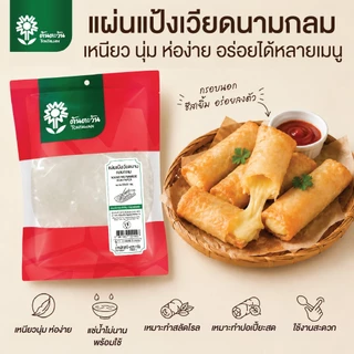 แผ่นแป้งเวี่ยดนามกลม ขนาด 22x22 ซม. 100 กรัม อย่างดี แผ่นแป้งสลัดโรล แหนทเนือง ตราต้นตะวัน