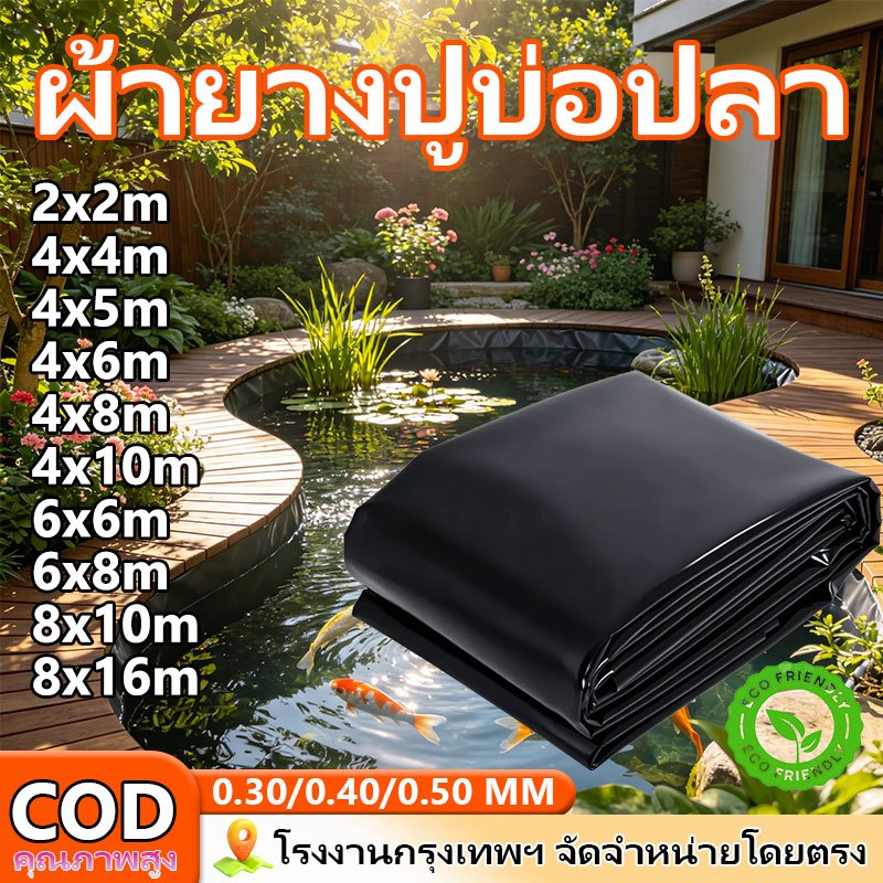 พลาสติกปูบ่อ ผ้ายางปูบ่อปลา HDPE หนา 500ไมครอน 4x4 4x5 สีดำ ผ้ายางปูบ่อ โรงเรือน พลาสติกโรงเรือน ปูบ่อน้ำ ปูบ่อปลา สระน้