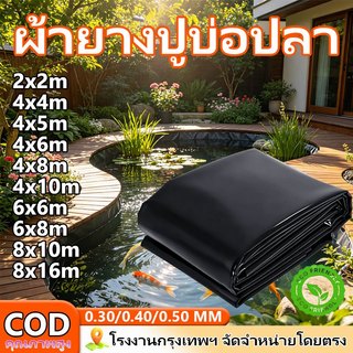 พลาสติกปูบ่อ ผ้ายางปูบ่อปลา HDPE หนา 500ไมครอน 4x4 4x5 สีดำ ผ้ายางปูบ่อ โรงเรือน พลาสติกโรงเรือน ปูบ่อน้ำ ปูบ่อปลา สระน้