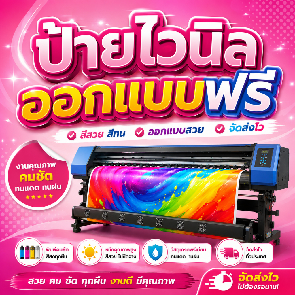 ป้ายไวนิล ป้ายโฆษณา ราคาโรงงาน ออกแบบใหม่ ทักแชทก่อนสั่งซื้อนะคะ
