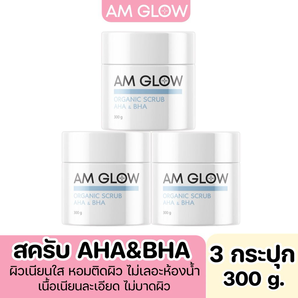 AM GLOW Scrub AHA&BHA สครับผิวใส เกลือน้ำนมเซต 3 กระปุก