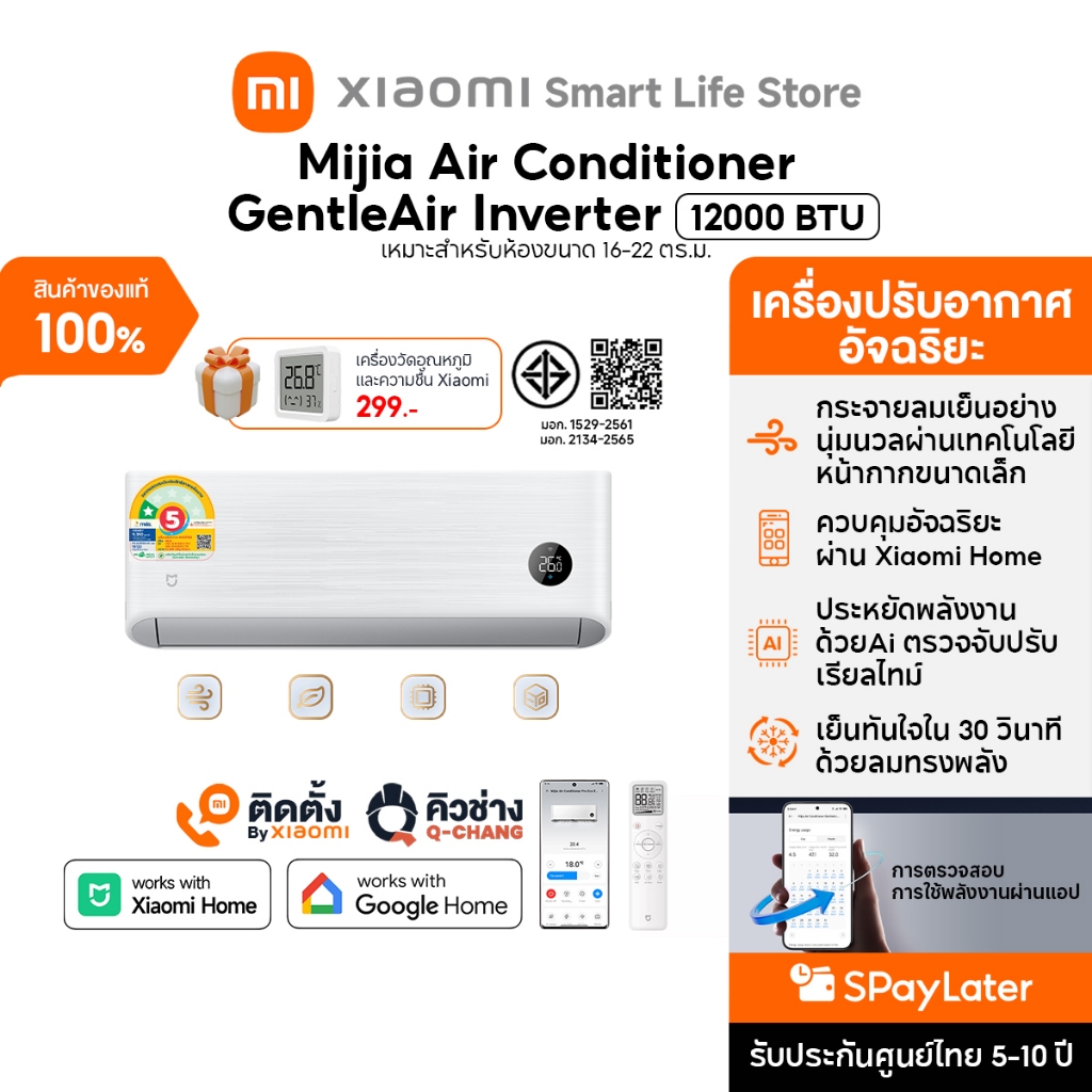 Xiaomi Mijia แอร์ Air Conditioner GentleAir EGAT ขนาด 12000 BTU ประหยัดไฟเบอร์ 5 ระดับ 1 ดาว โหมด AI ประหยัดพลังงาน