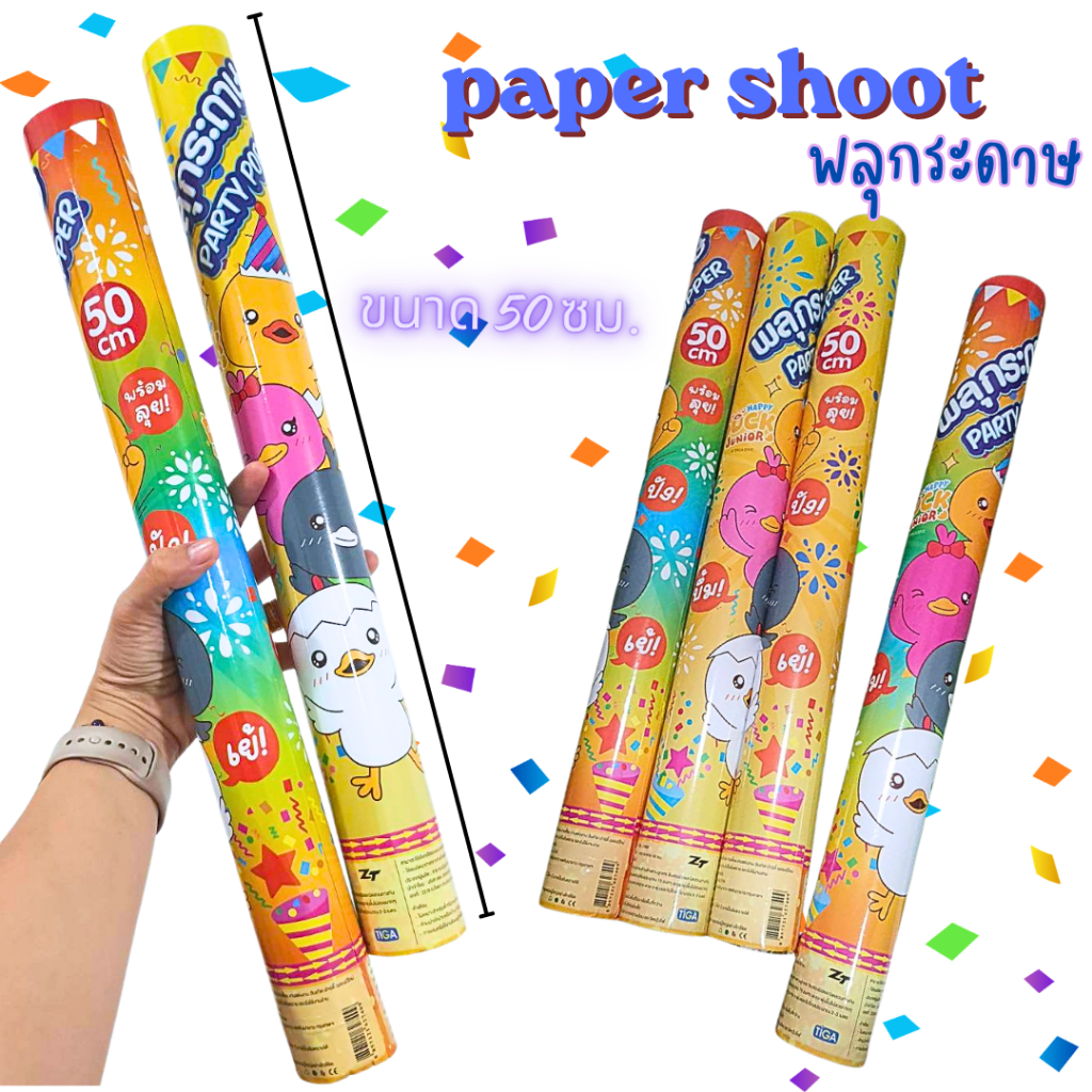 ของเล่น พลุกระดาษ paper shoot พลุบิด 1 ชิ้น คละลาย ปาร์ตี้ เฉลิมฉลอง เทศกาล