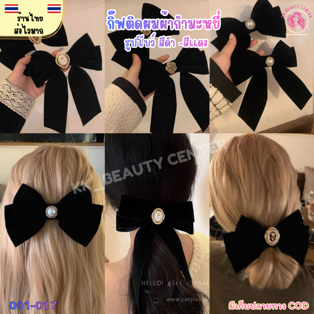 (สินค้าส่งจากไทย) กิ็บหนีบผมโบว์ดำ - เเดง ผ้ากำมะหยี่ กิ๊บโบว์ดำใหญ่ สวยหรู น่ารัก 001-017