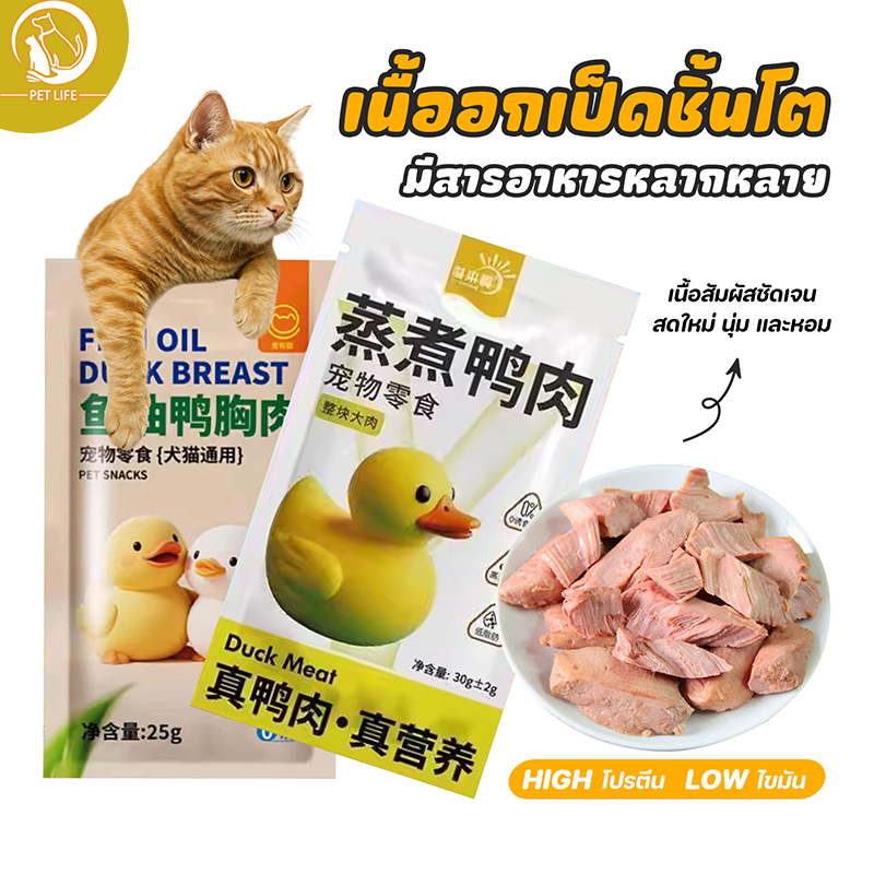 PET LIFE ขนมสำหรับสัตว์เลี้ยง เนื้อเป็ดนึ่ง เนื้อเป็ดนึ่งน้ำมันปลา ขนมสุนัข ขนมแมว มีสารอาหารสูง